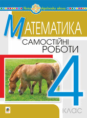 Математика. 4 клас. Самостійні роботи. НУШ - фото обкладинки книги