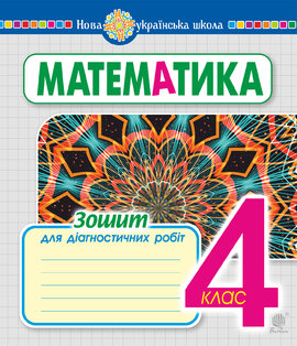 Математика. 4 клас. Зошит для діагностичних робіт. НУШ - фото книги