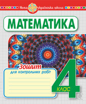 Математика. 4 клас. Зошит для контрольних робіт. НУШ - фото обкладинки книги