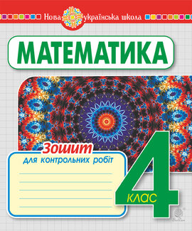 Математика. 4 клас. Зошит для контрольних робіт. НУШ - фото книги