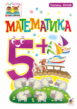 Математика : 5+ - фото книги