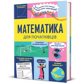 Математика для початківців - фото обкладинки книги