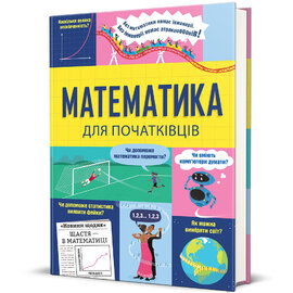 Математика для початківців - фото книги