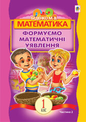 Математика.Формуємо математичні уявлення : посібник для 1 кл. загальноосвіт. навч. закл. : в 2 ч. Ч 2 - фото обкладинки книги
