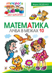 Математика : лічба в межах 10 - фото обкладинки книги