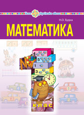 "Математика" підручник для 1 класу загальноосвітніх навчальних закладів - фото обкладинки книги