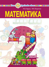 "Математика" підручник для 2 класу закладів загальної середньої освіти - фото обкладинки книги