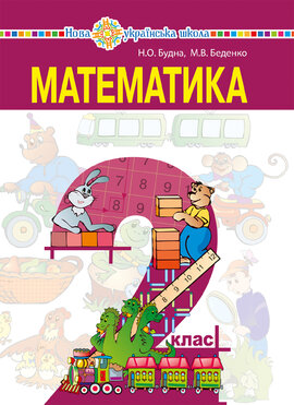 "Математика" підручник для 2 класу закладів загальної середньої освіти - фото книги