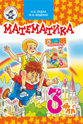 Математика.Підручник для 3 клас - фото обкладинки книги