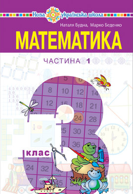 "Математика" підручник для 3 класу закладів загальної середньої освіти (у 2-х частинах), Частина 1 - фото книги