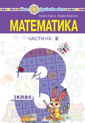 "Математика" підручник для 3 класу закладів загальної середньої освіти (у 2-х частинах). Частина 2 - фото обкладинки книги