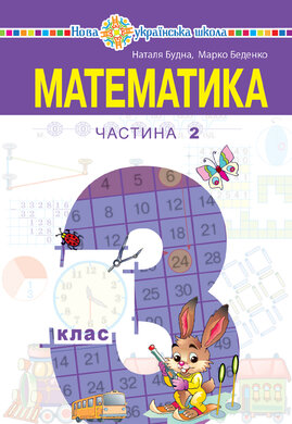 "Математика" підручник для 3 класу закладів загальної середньої освіти (у 2-х частинах). Частина 2 - фото книги