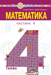 "Математика" підручник для 4 класу закладів загальної середньої освіти (у 2-х частинах) Частина 1 - фото обкладинки книги