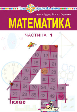 "Математика" підручник для 4 класу закладів загальної середньої освіти (у 2-х частинах) Частина 1 - фото книги