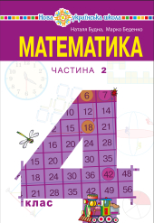 "Математика" підручник для 4 класу закладів загальної середньої освіти (у 2-х частинах) Частина 2 - фото обкладинки книги