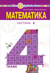 "Математика" підручник для 4 класу закладів загальної середньої освіти (у 2-х частинах) Частина 2 - фото обкладинки книги
