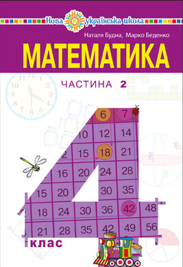 "Математика" підручник для 4 класу закладів загальної середньої освіти (у 2-х частинах) Частина 2 - фото книги