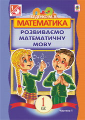Математика.Розвиваємо математичну мову: посібник для 1 кл.загальноосвіт.навч.закл.: в 2 ч. Ч.1. - фото обкладинки книги