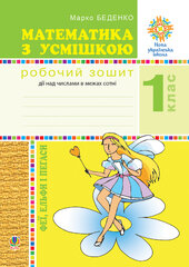 Математика з усмішкою. 1 клас. Феї, ельфи і пегаси. Зошит-тренажер. Дії над числами в межах сотні.  НУШ - фото обкладинки книги