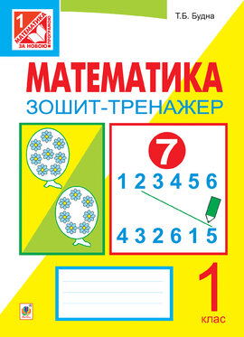 Математика. Зошит-тренажер. 1 клас: у 2 ч. Ч.1 - фото книги