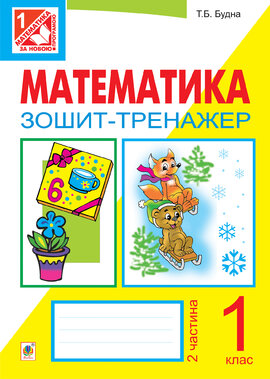 Математика. Зошит-тренажер. 1 клас: у 2 ч. Ч.2 - фото книги