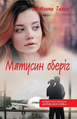 Матусин оберіг - фото книги