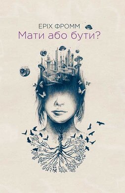 Мати або бути? - фото книги
