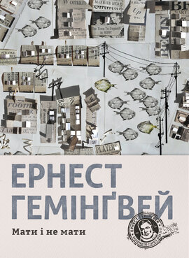 Мати і не мати - фото книги