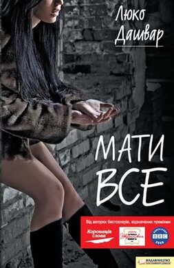Мати все - фото книги