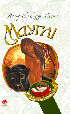 Мауглі (Богданова шкільна наука) - фото книги