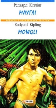 Мауглі / Mowgli - фото книги