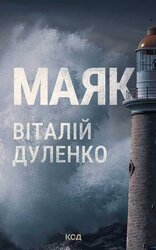 Маяк - фото обкладинки книги