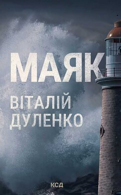 Маяк - фото книги