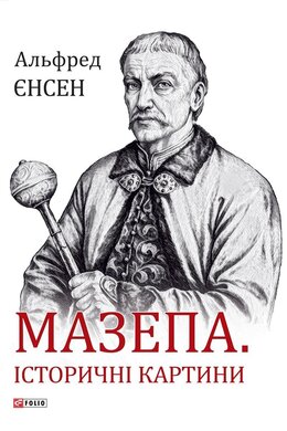 Мазепа. Історичні картини - фото книги