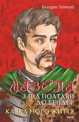 Мазепа. З-під Полтави до Бендер. Казка мого життя (Великий роман) - фото книги
