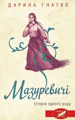 Мазуревичі. Історія одного роду - фото книги