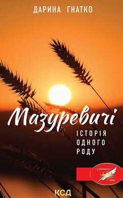 Мазуревичі. Історія одного роду - фото книги