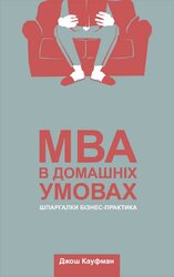 MBA в домашніх умовах. Шпаргалки бізнес-практика - фото обкладинки книги