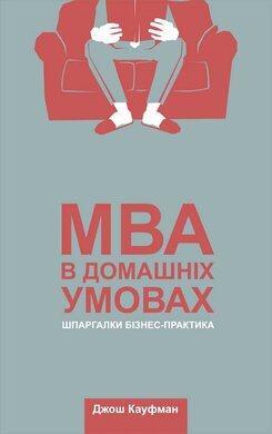 MBA в домашніх умовах. Шпаргалки бізнес-практика - фото книги