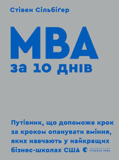 MBA за 10 днів - фото обкладинки книги