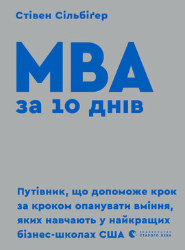MBA за 10 днів - фото книги