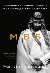 MBS. Таємниці наслідного принца Мухаммеда бін Салмана - фото обкладинки книги