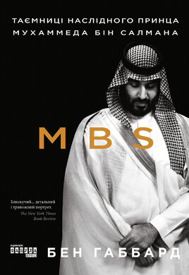 MBS. Таємниці наслідного принца Мухаммеда бін Салмана - фото книги