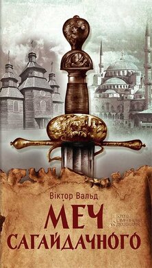 Меч Сагайдачного - фото книги