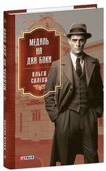 Медаль на два боки - фото обкладинки книги