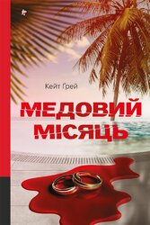 Медовий місяць - фото обкладинки книги