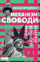 Механізм свободи. Анархія вільного ринку - фото обкладинки книги