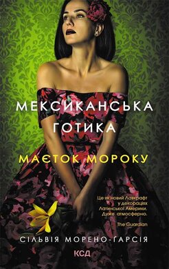 Мексиканська готика - фото книги