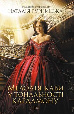 Мелодія кави у тональності кардамону (нова обкл.) - фото книги