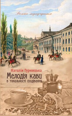 Мелодія кави в тональності сподівання. Книга 2 - фото книги